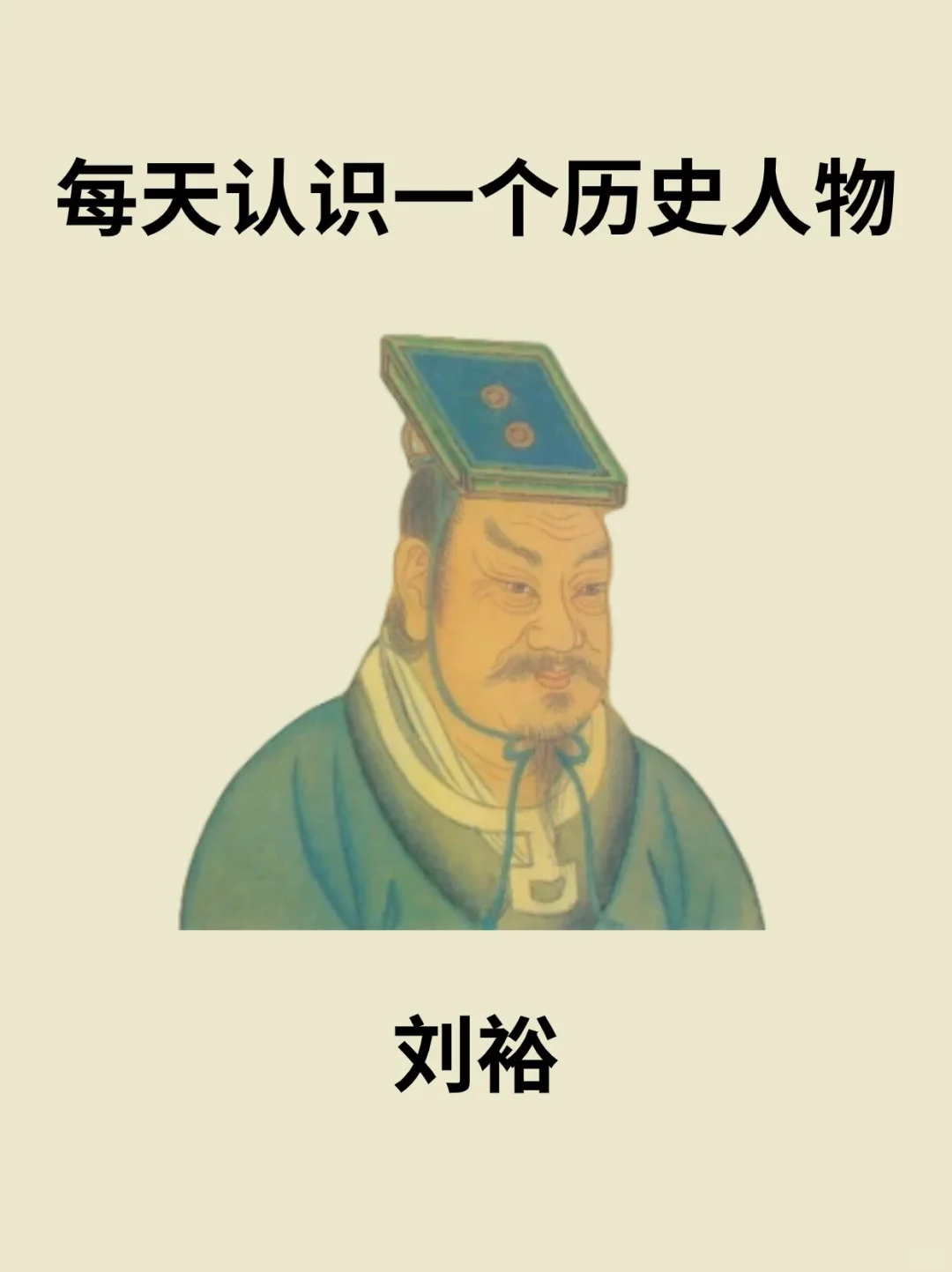 📔每天认识一个历史人物－刘裕