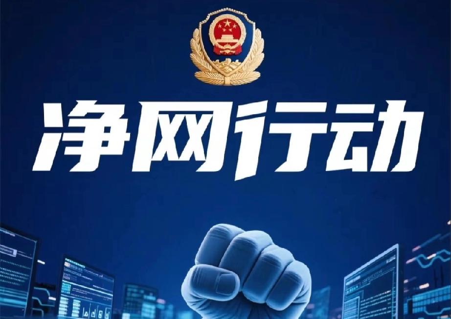 快讯！快讯！
间谍无路可逃。
国家重拳
整治网络空间秩序
 严查多类
违法违规行