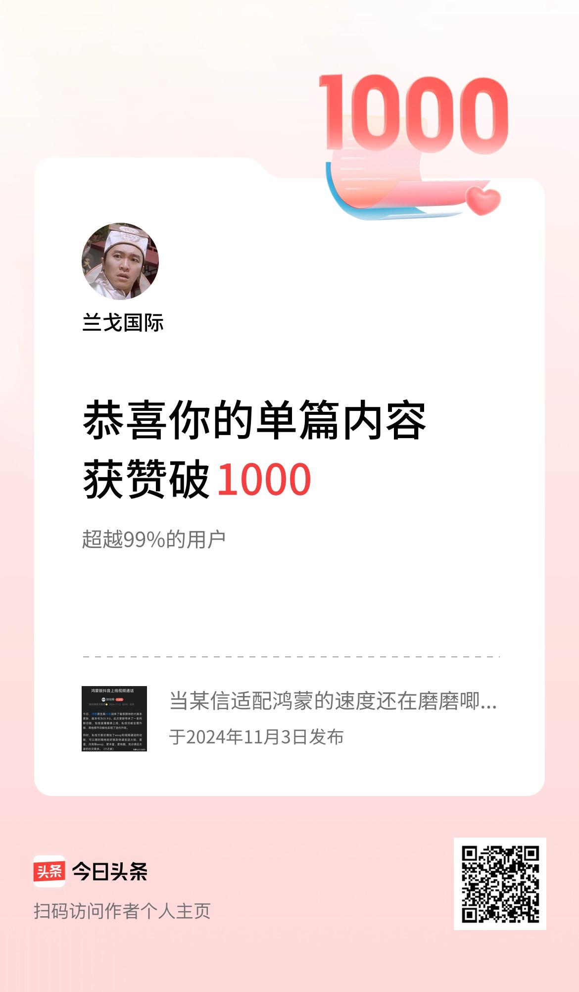  单篇内容获赞量破1000啦！