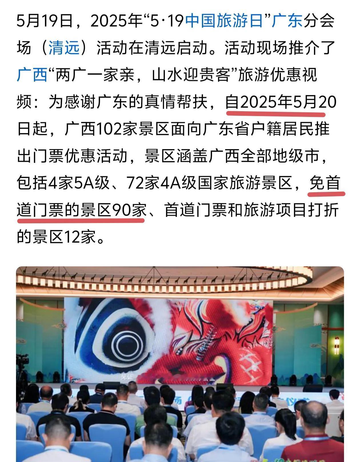 为了感谢广东对广西的帮扶，广西5月20日起90家景区对广东身份证免门票，加上现在