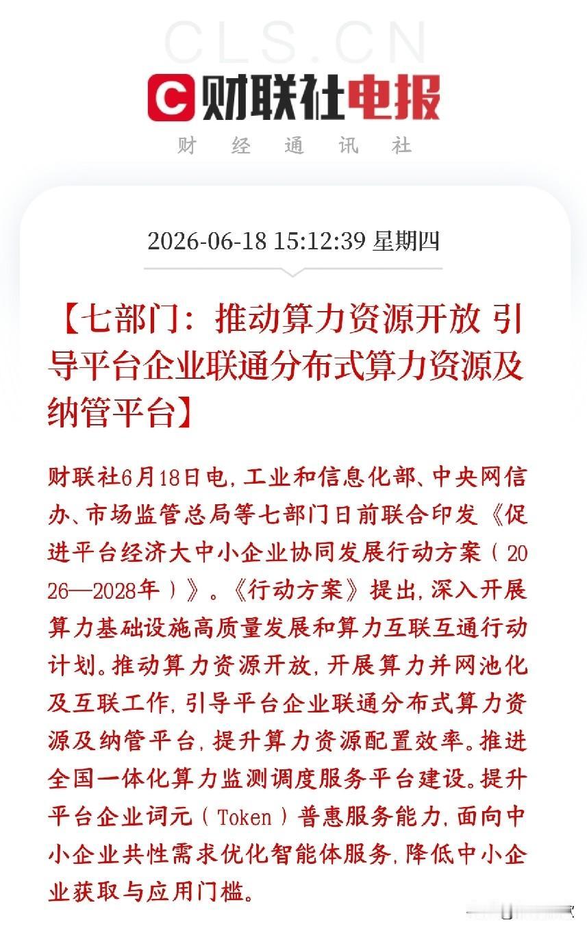 A股算力概念在收盘后出现了政策性利好，下周开盘基本稳了
工信部等七个部门出台20
