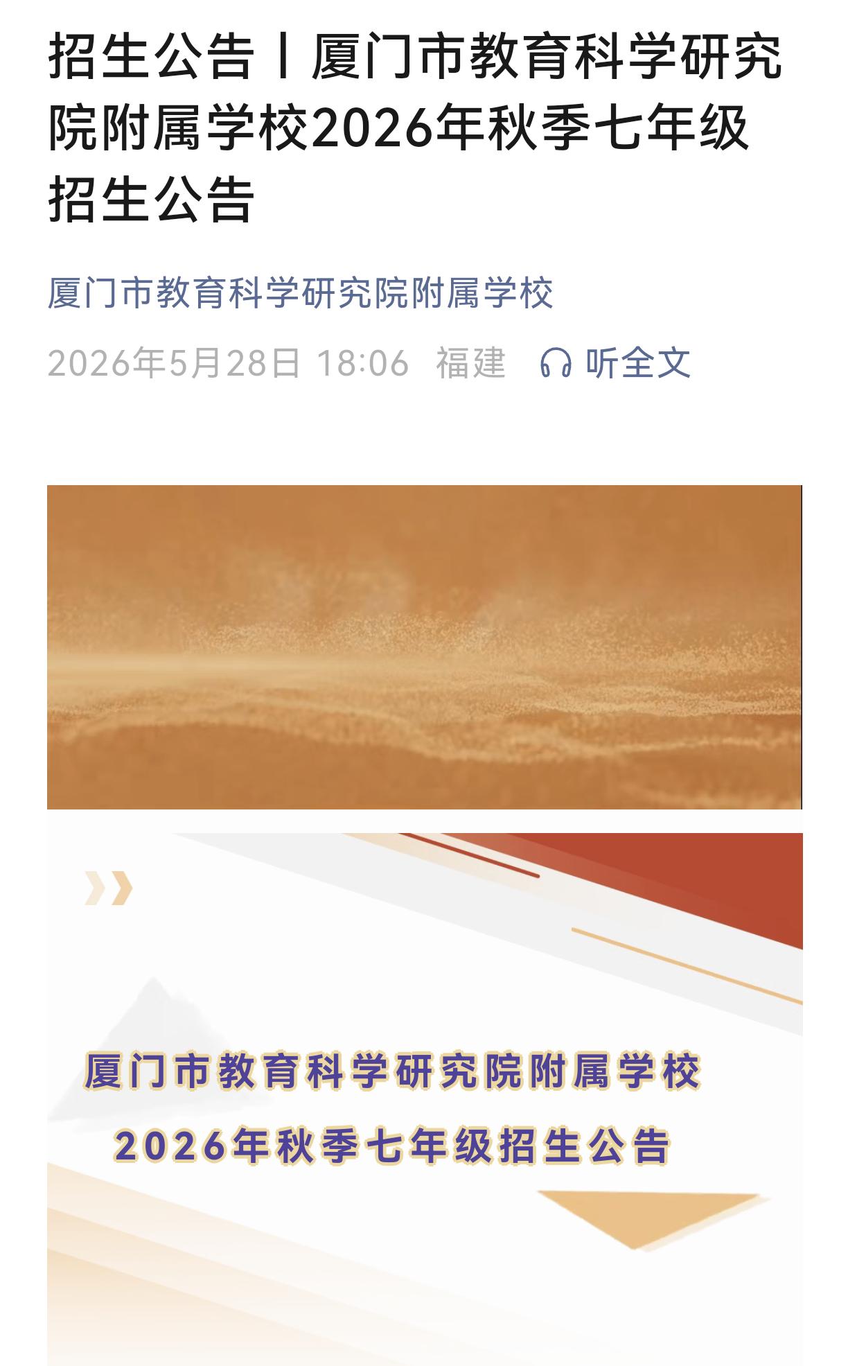 厦门市教育科学研究院附属学校2026年秋季开始招生了
招生涉及年级:一、二、三和