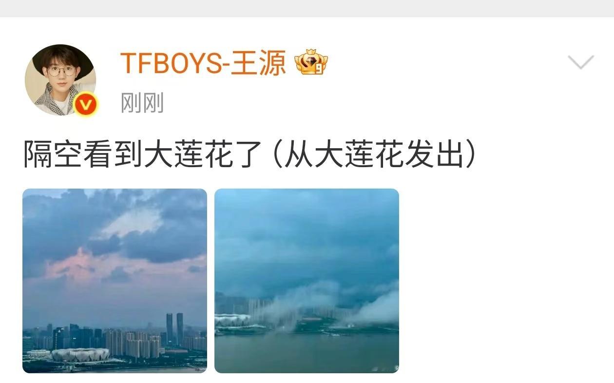 王源从大莲花发出王源隔空看到大莲花王源隔空看到大莲花，哇塞。[鼓掌][鼓掌][鼓