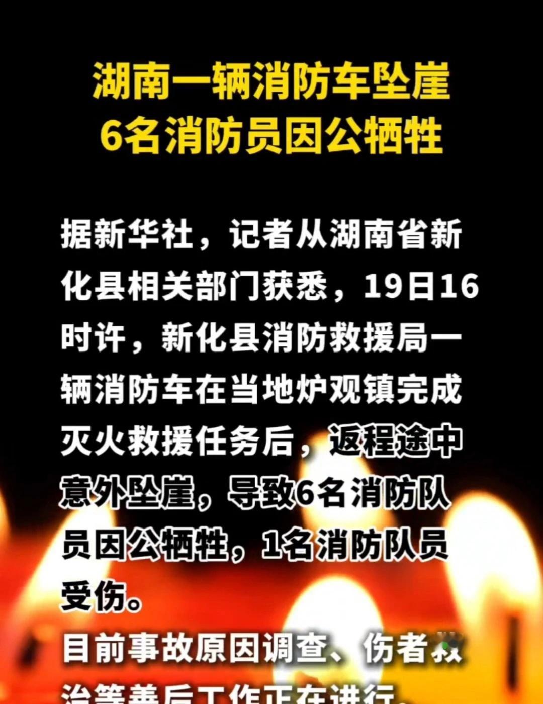 湖南一辆消防车坠崖6名消防员因公牺牲
消防员 热点 消防 热点新闻事件
