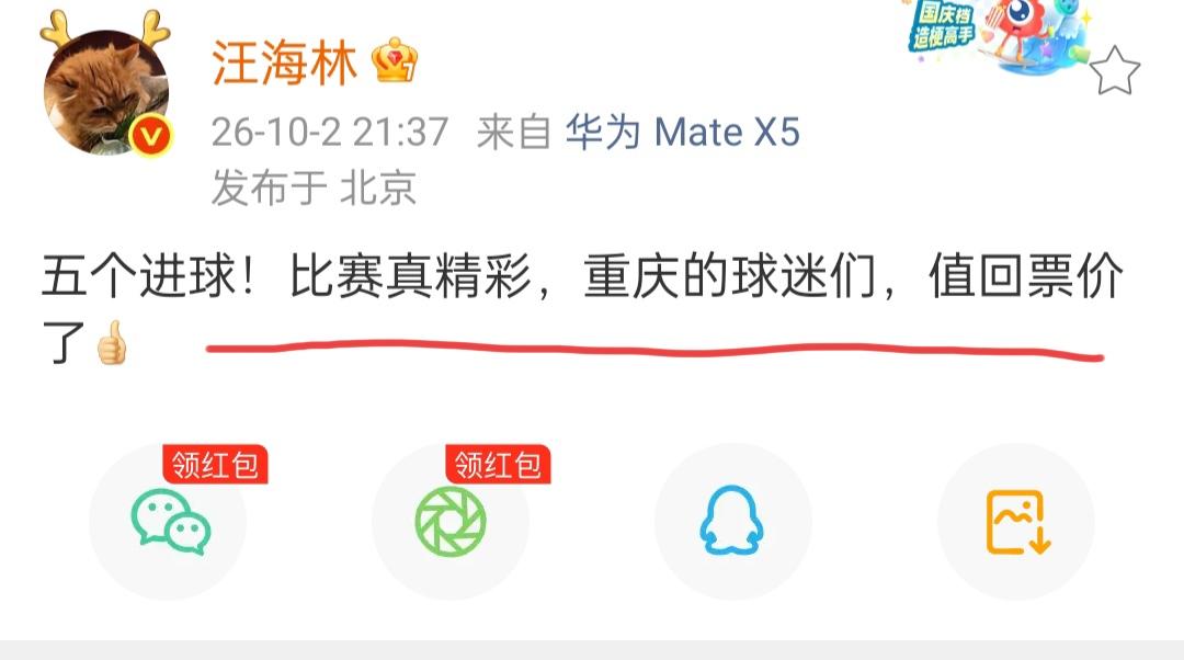 汪海林评价足球赛。10月2日晚上9点多钟，编剧汪海林评价这场足球赛真是精彩，五个
