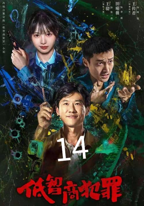 警方布控抓洗钱的梅东，故意打电话试探，杨威慌了神直接暴露。梅东整过容，见状一烟灰