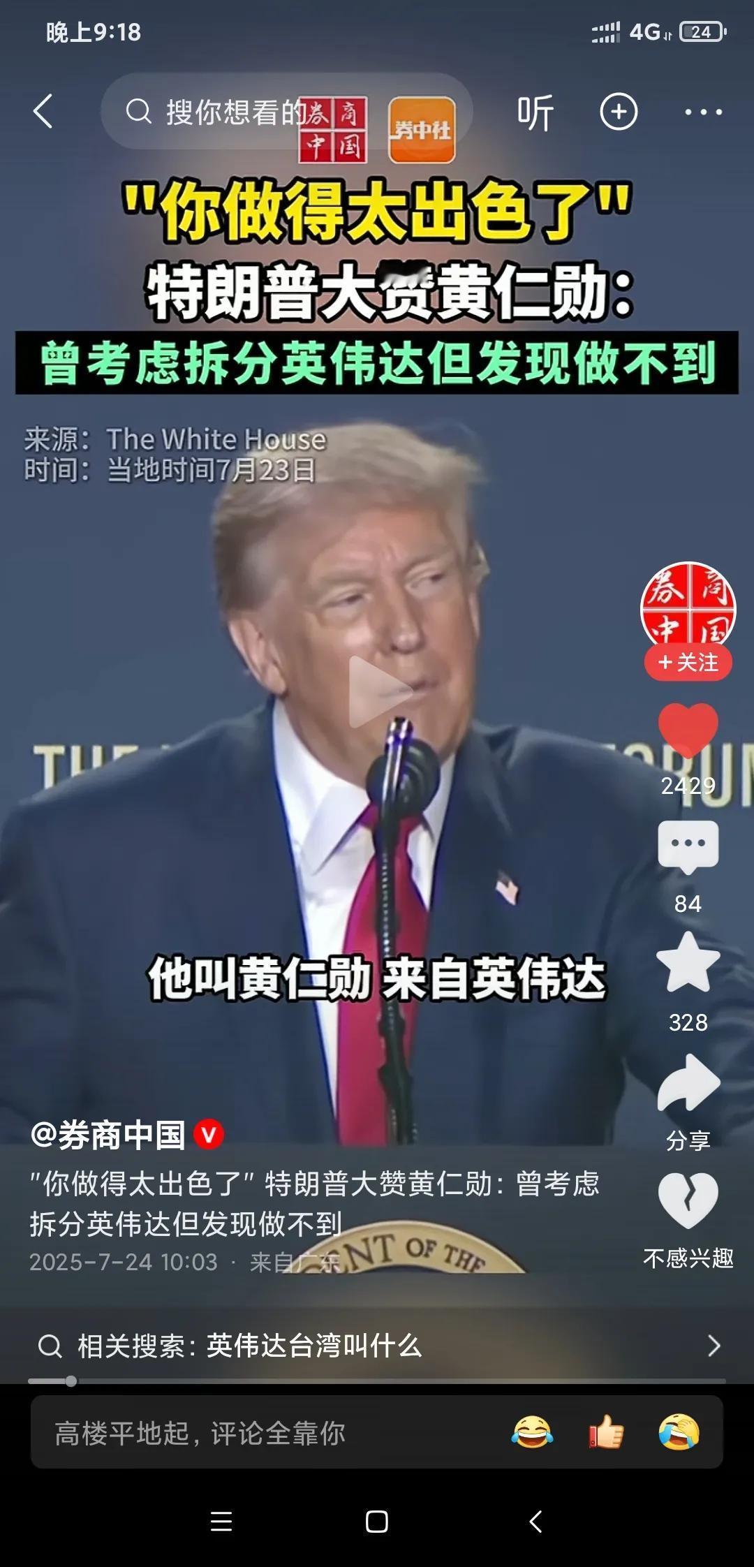 特朗普消费完马斯克又开始消费黄仁勋了。黄你要当心，别以为这是你的荣幸，说不定这是