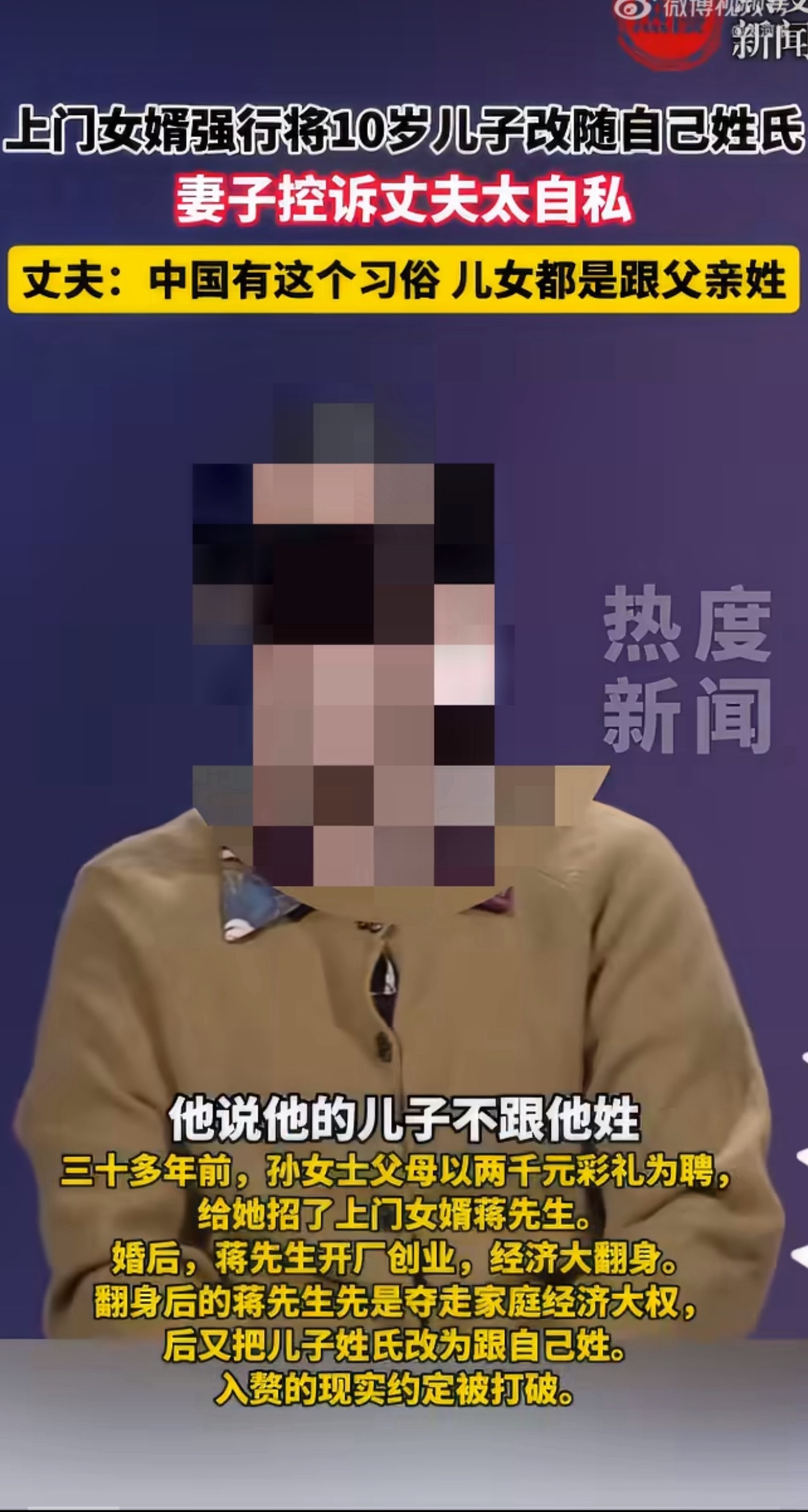 上门女婿创业翻身改儿子姓氏起争议 改就改呗，下一代还指不定姓啥。[允悲]只要娃是