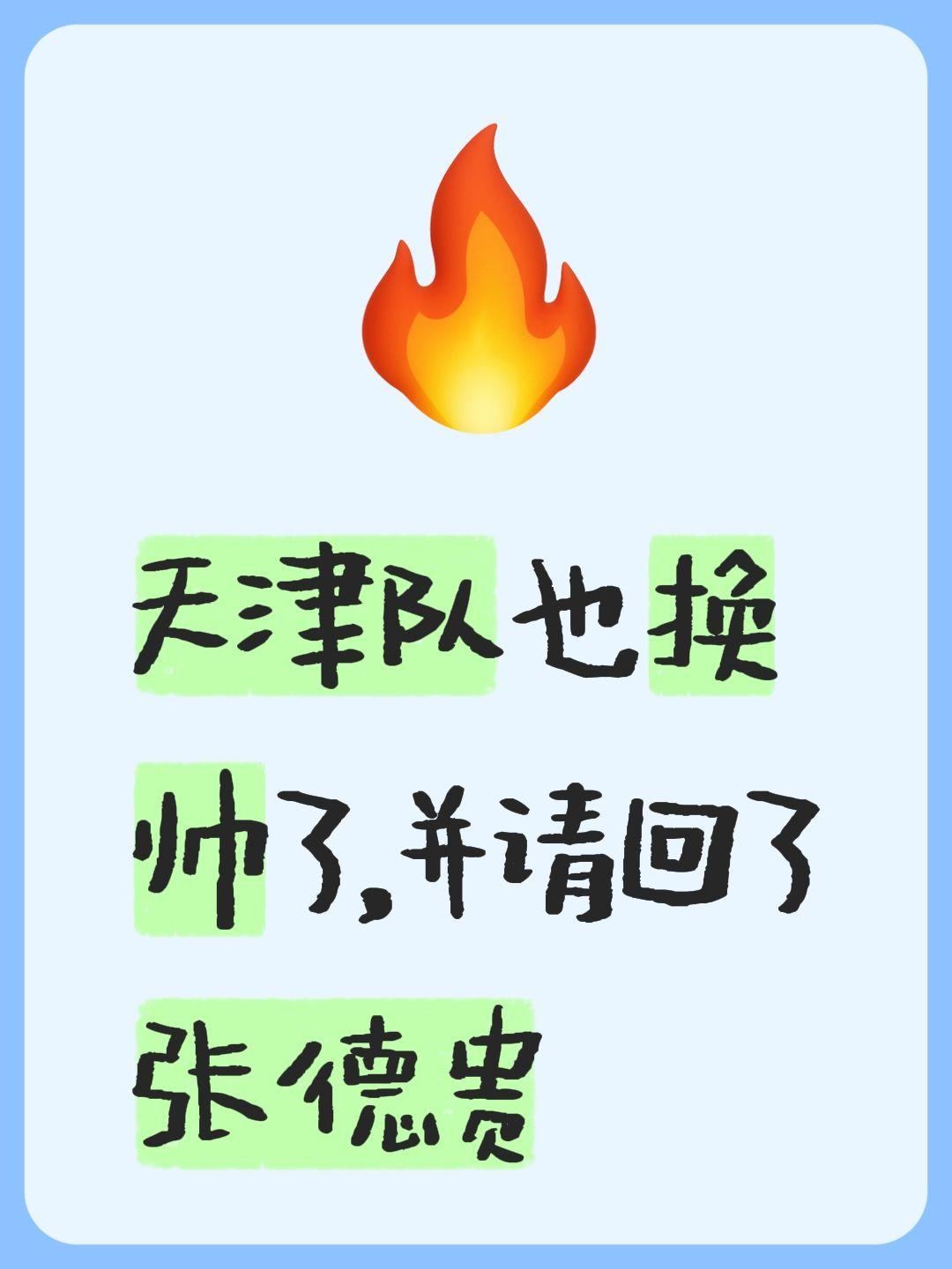 张德贵归来，天津季后赛有望？我评论了 的作品： 天津队也换帅了，并请回了张德贵