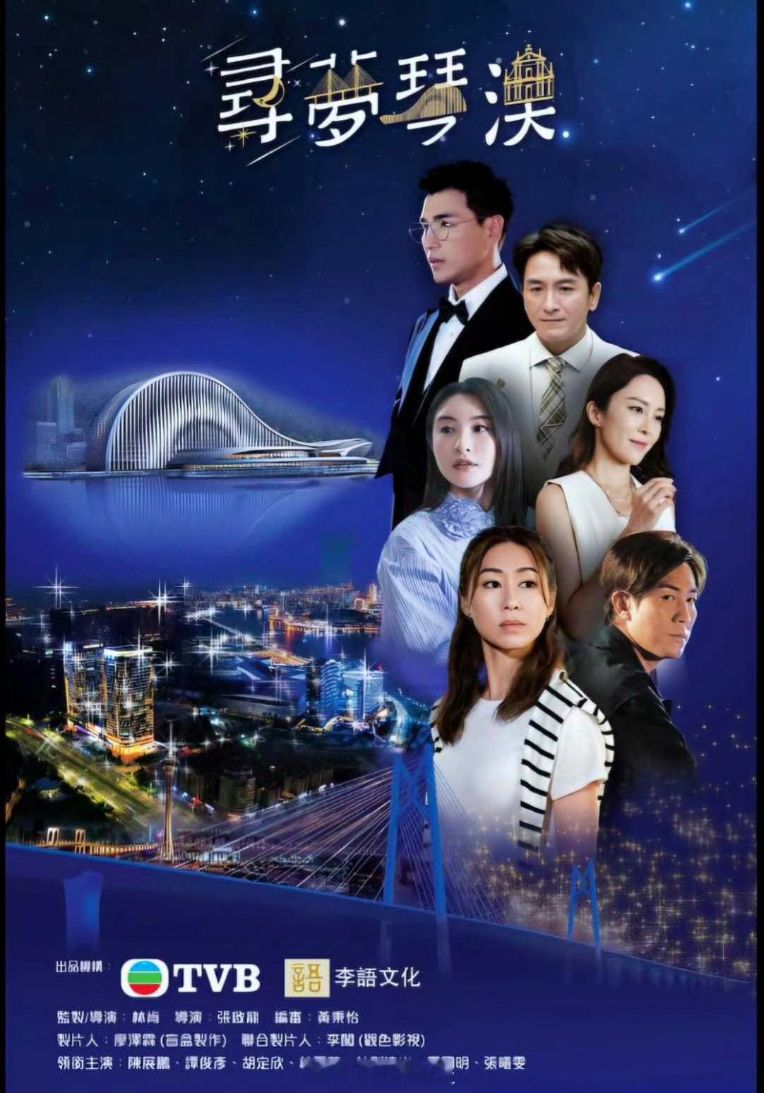 TVB电视电影《寻梦琴澳》定档11.30播出，该剧由陈展鹏、谭俊彦、胡定欣、林夏