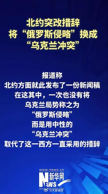 美欧关系裂痕或进一步扩大  北约突改俄乌冲突措辞 北约你这么玩，人家泽连斯基怎么