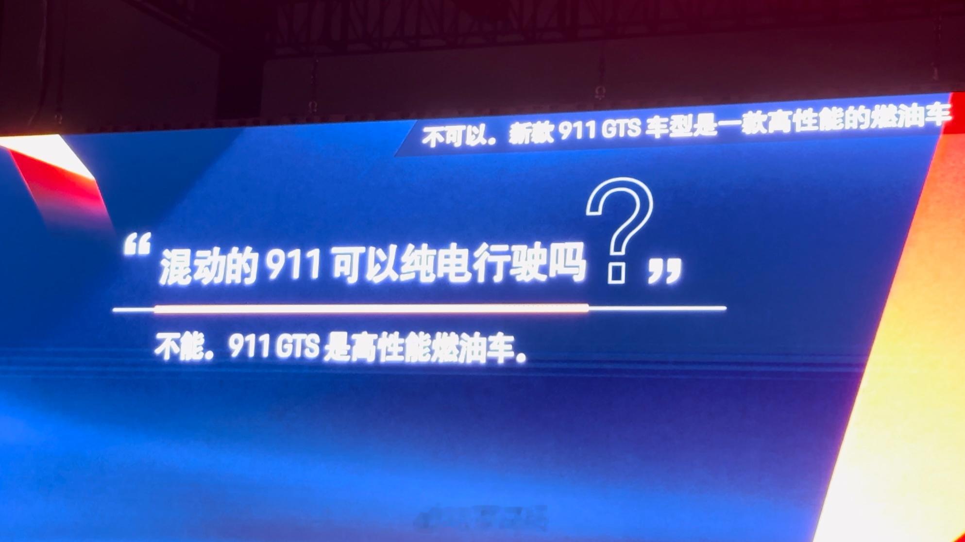 有意思！保时捷对“混动”911 GTS的解释：1、911 GTS是高性能“燃油车
