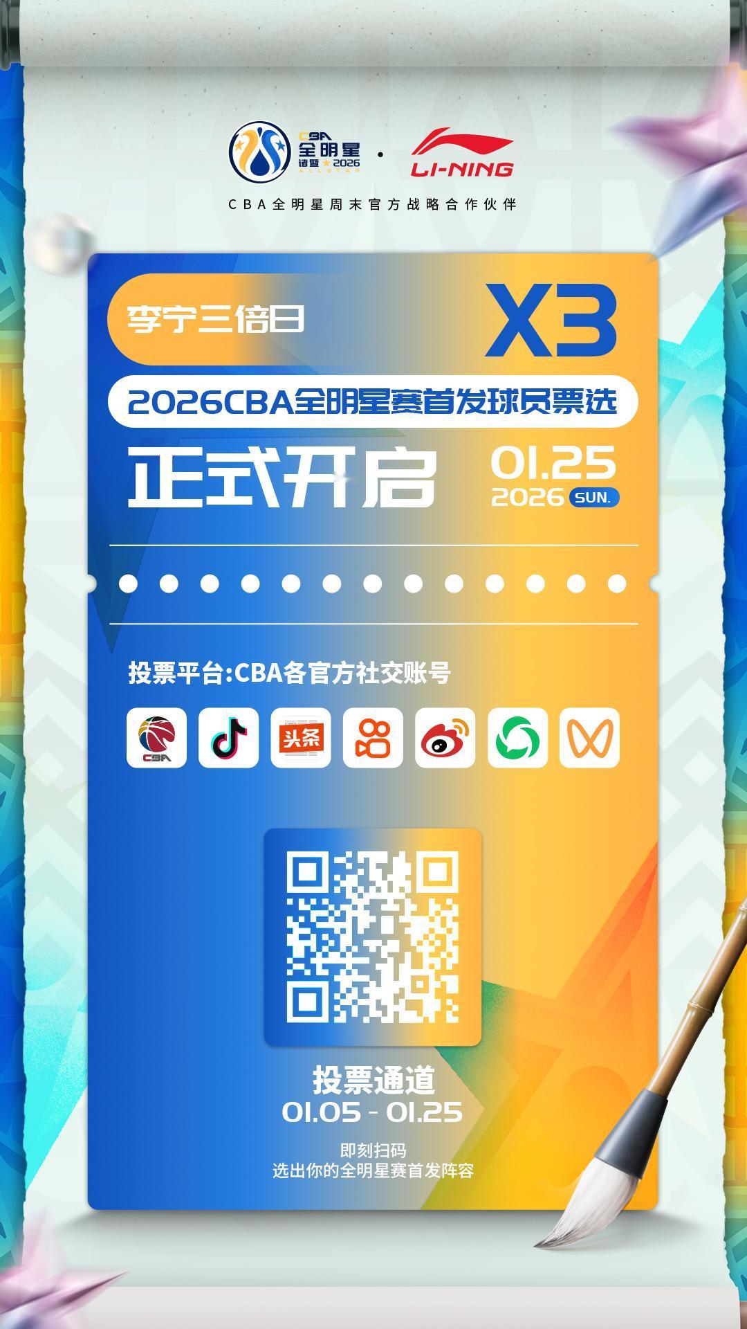 2026CBA全明星赛首发球员票选今日迎来最后一个投票日（1月25日）—李宁三倍