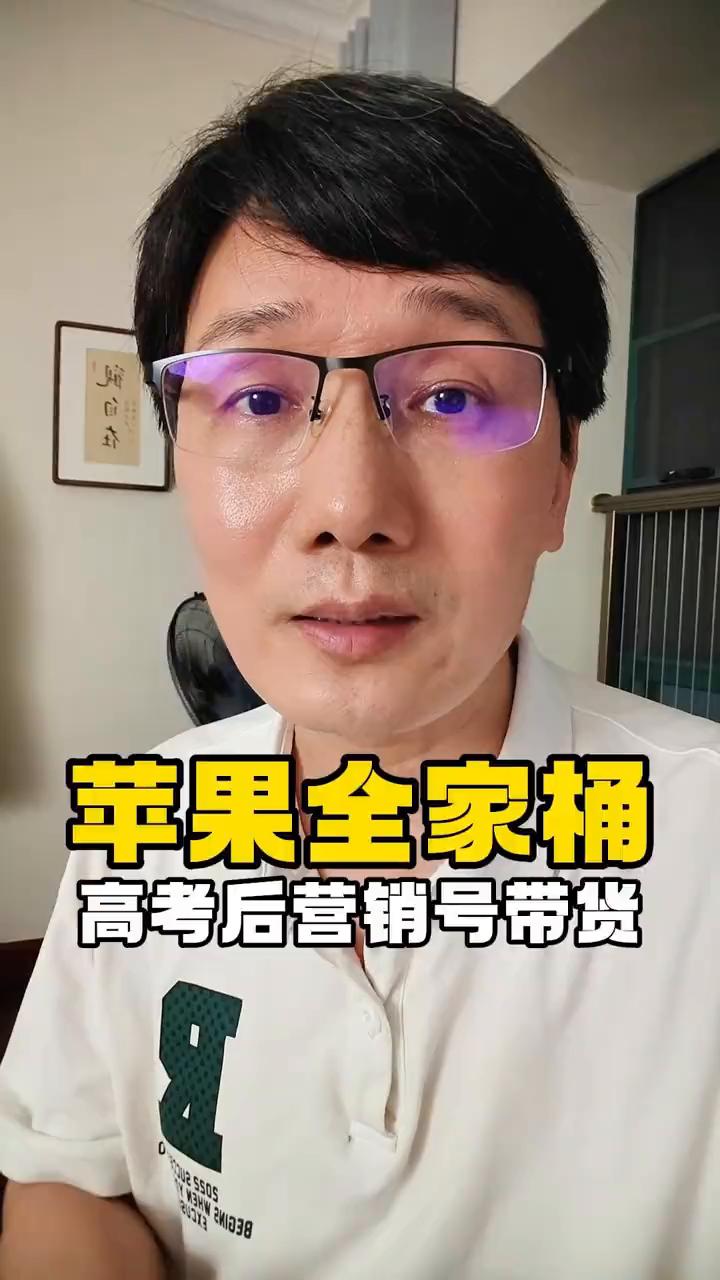 苹果全家桶，高考后营销号带货。
一出考场，人家收到的是苹果全家桶，我却什么都没有