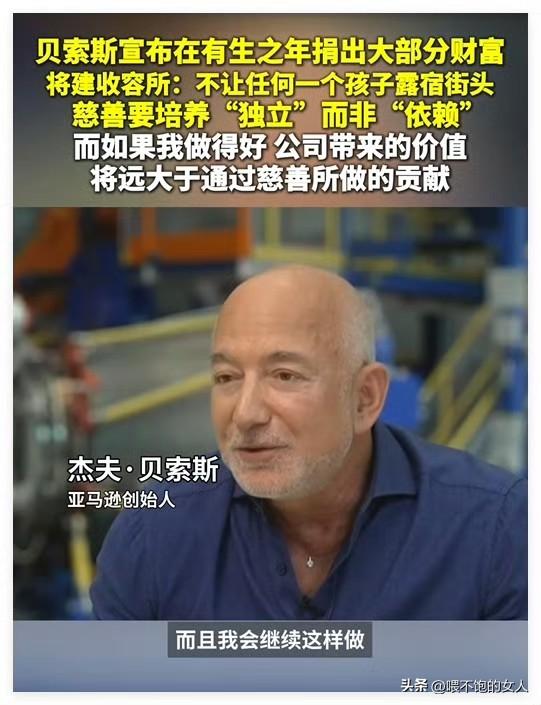 说句心里话，等我有钱了，我也跟他学习。你看这家伙多牛逼，贝索斯宁愿捐出所有财产，