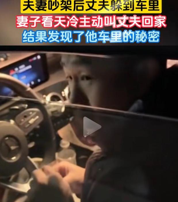 晚上，女子和丈夫吵架后，丈夫独自躲进车里，女子担心天冷冻坏他，主动喊他回家，丈夫