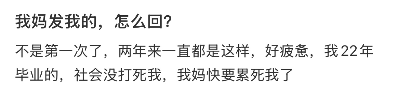 我妈发我的，怎么回？ 