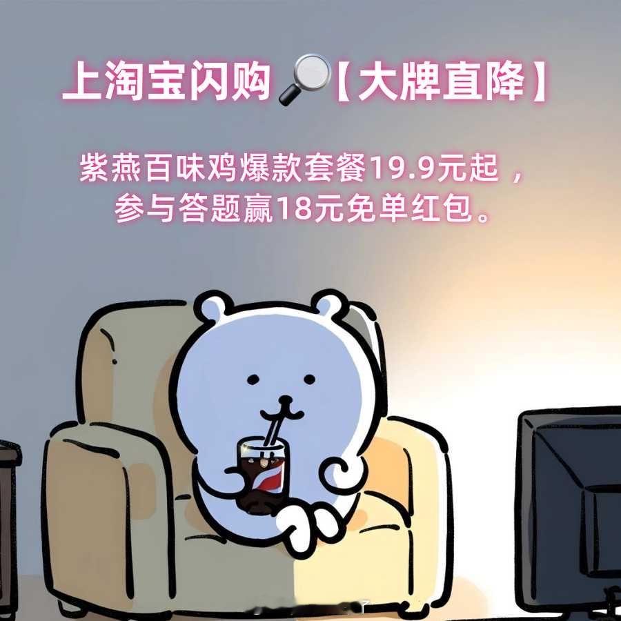 淘宝闪购大牌直降x超级品牌日淘宝闪购大牌直降为假期储备能量嘅周六，连落楼都懒？紫