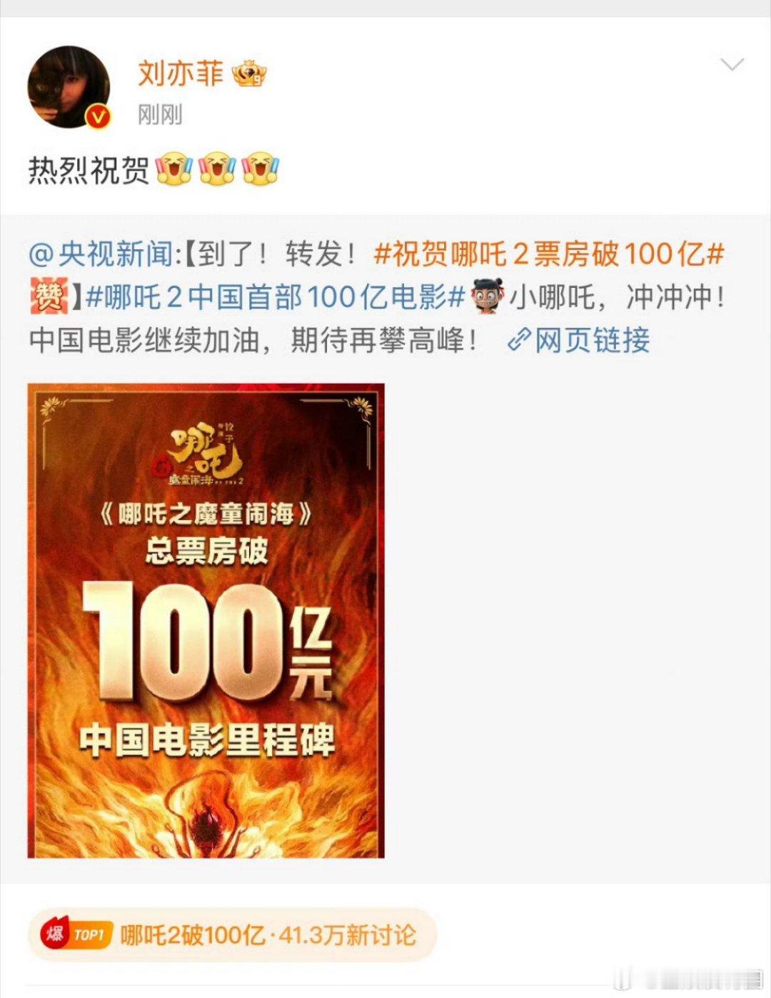 刘亦菲[超话]  连刘亦菲都开始祝贺哪吒了 加油加油[可怜][可怜][可怜] 