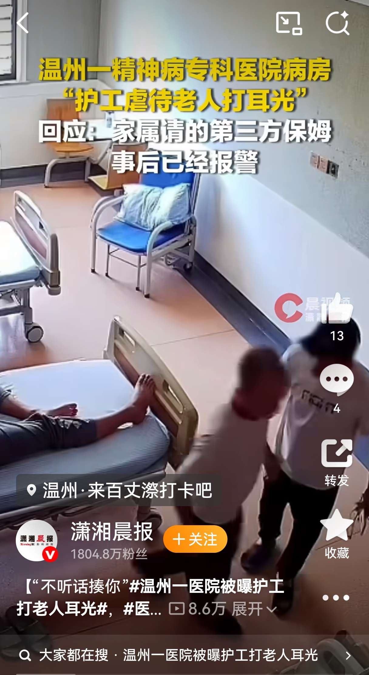 老人多次遭护工打耳光事件已报警 2025年8月发生的事情，为何整整一年后才曝光？