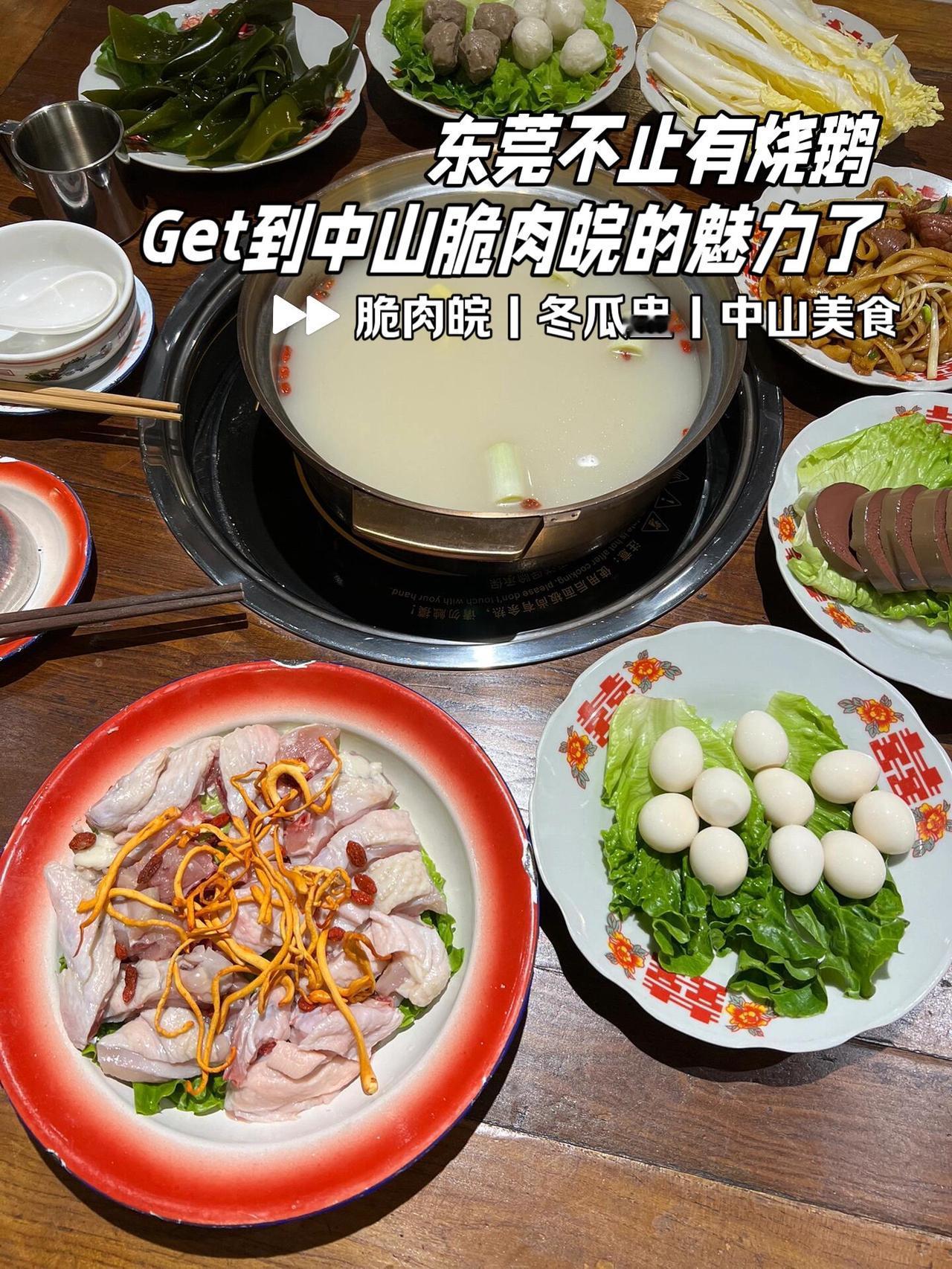 #东莞dou知道 #脆肉皖#中山美食