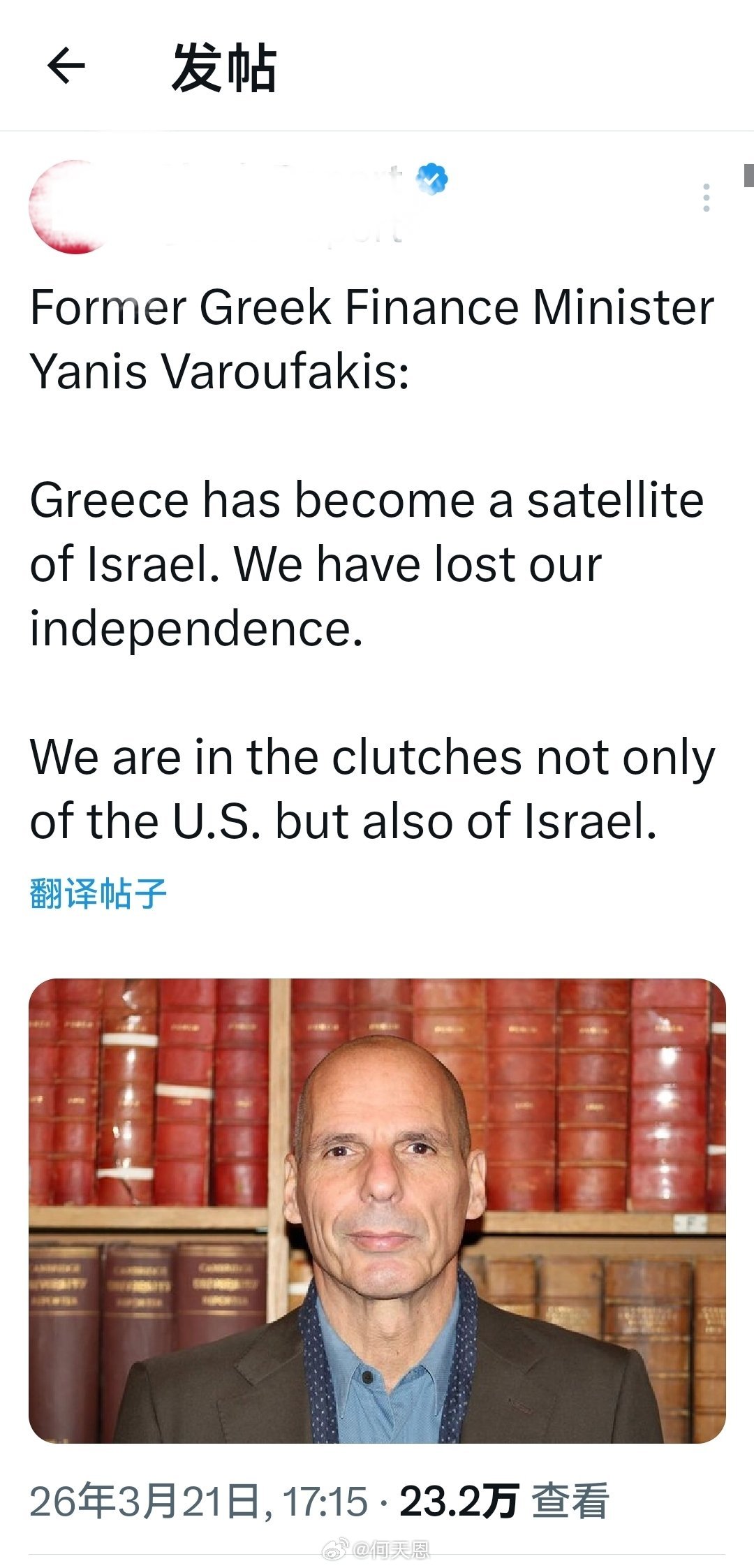 前希腊财政部长亚尼斯·瓦鲁法基斯表示：希腊已成为以色列的附庸国。我们已经失去了独