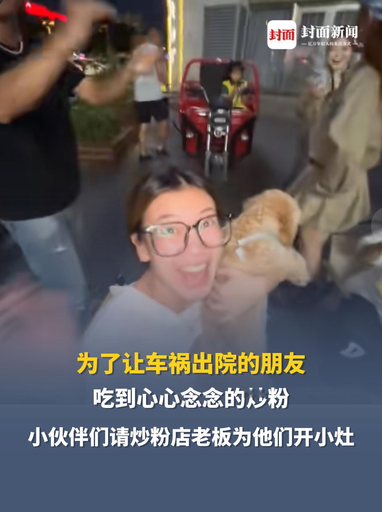 为请车祸好友吃炒粉找到店老板 好友知道后瞬间爆哭
近日，河南有网友，为让车祸出院