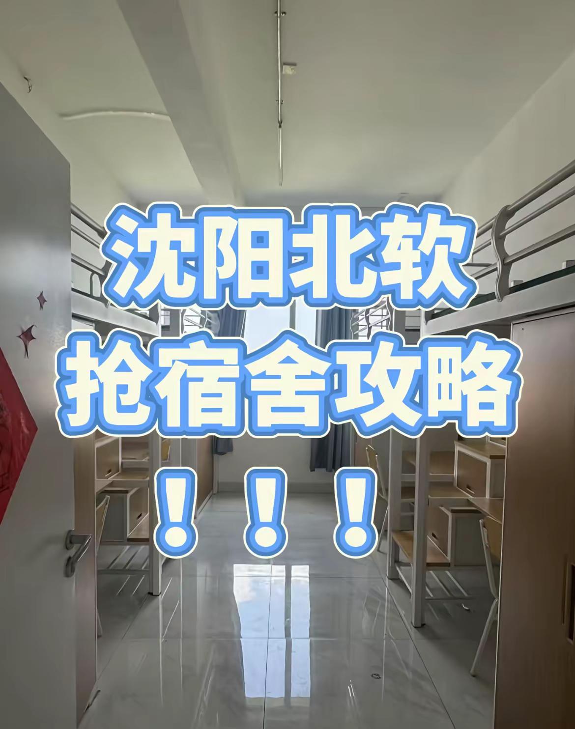 沈阳北软信息职业技术学院。可以和朋友一起抢 也可以随机分配👉🏻宿舍分配 自选