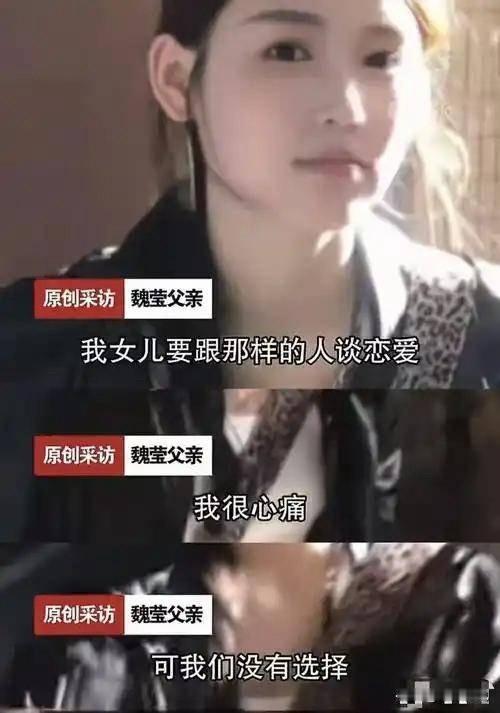 万万没想到，魏莹她爸还是明事理的！最近，他接受了《扬子晚报》的采访，没有护犊子，