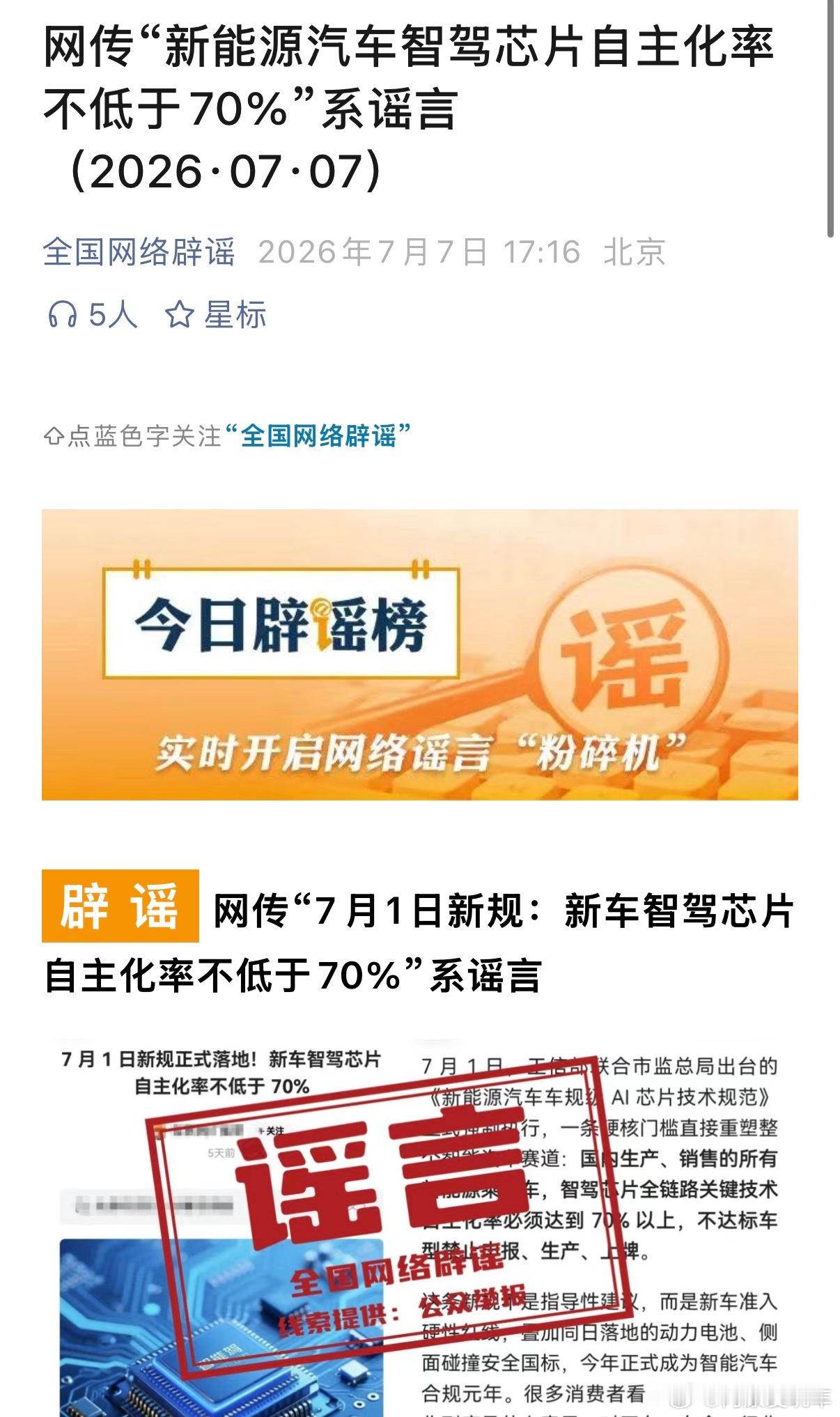 网传新能源车智驾芯片新规系谣言官方亲自辟谣，网传“新车智驾芯片自主化率不低于70
