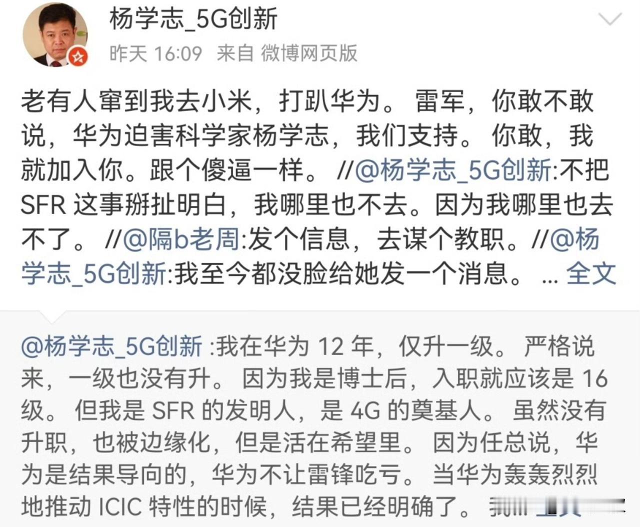 杨学志:老有人窜到我去小米，打趴华为。雷军，你敢不敢说，华为迫害科学家杨学志，我