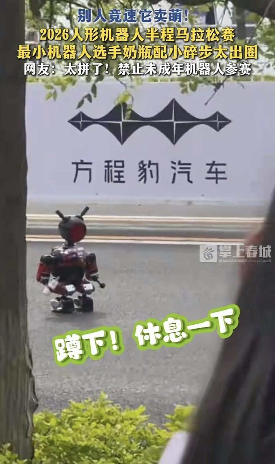 这个小机器人太可爱了！带着奶瓶参加马拉松比赛，人家还是个未成年机器人呢。