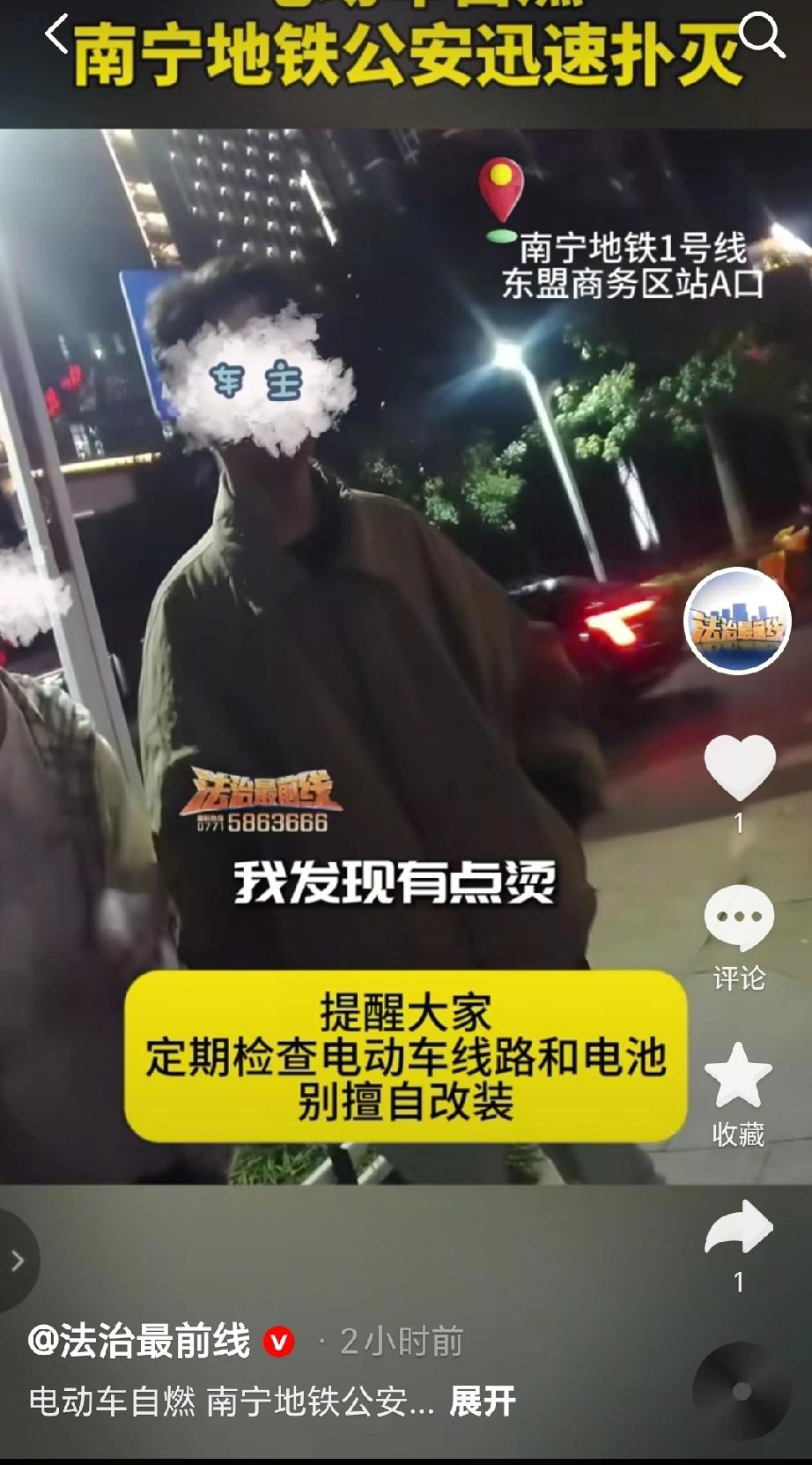 近日在南宁地铁1号线东盟商务区站A口，突发一辆电动车在行驶中突发自燃。后南宁市公