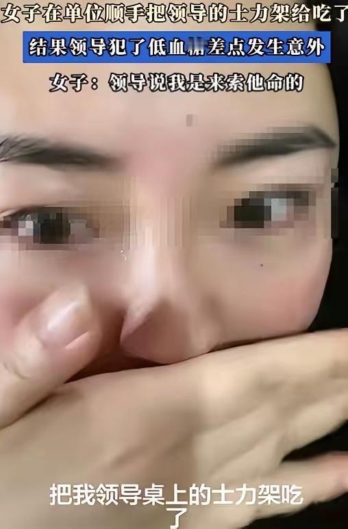 一女子下午在公司睡醒后肚子饿，没多想就吃了领导放在桌上的士力架。谁能想到，领导有