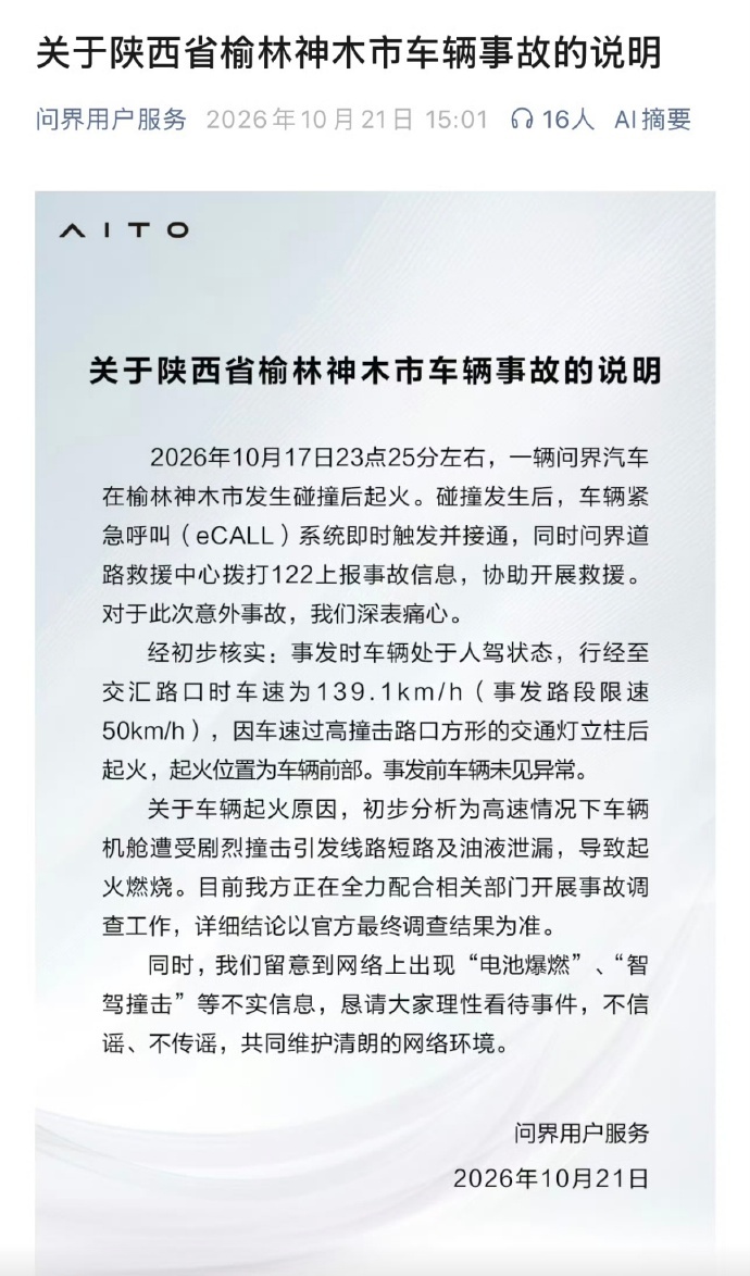 问界发布关于陕西省榆林神木市车辆事故的说明 ​​​