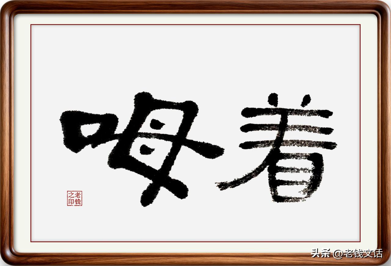 用嘴含着，不咽也不嚼，用家乡话怎么说？即墨方言这个字其实是音变！

这个药片是要