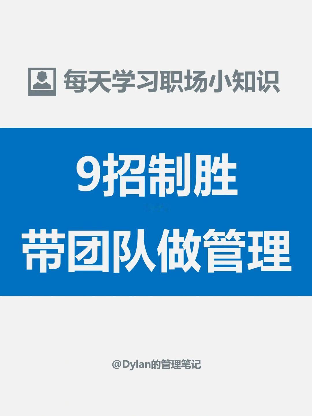 做好领导，看这9招✅