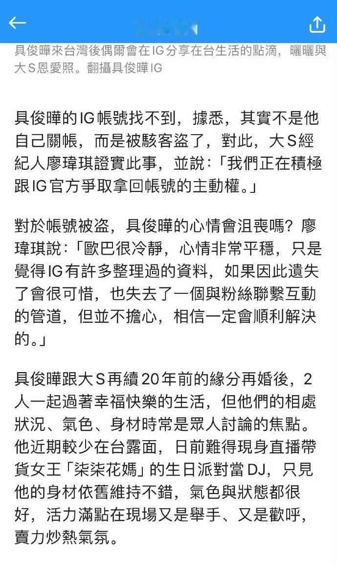 大S经纪人回应具俊晔账号“消失”：非注销而是被盗号。据台媒报道，具俊晔社交平台账