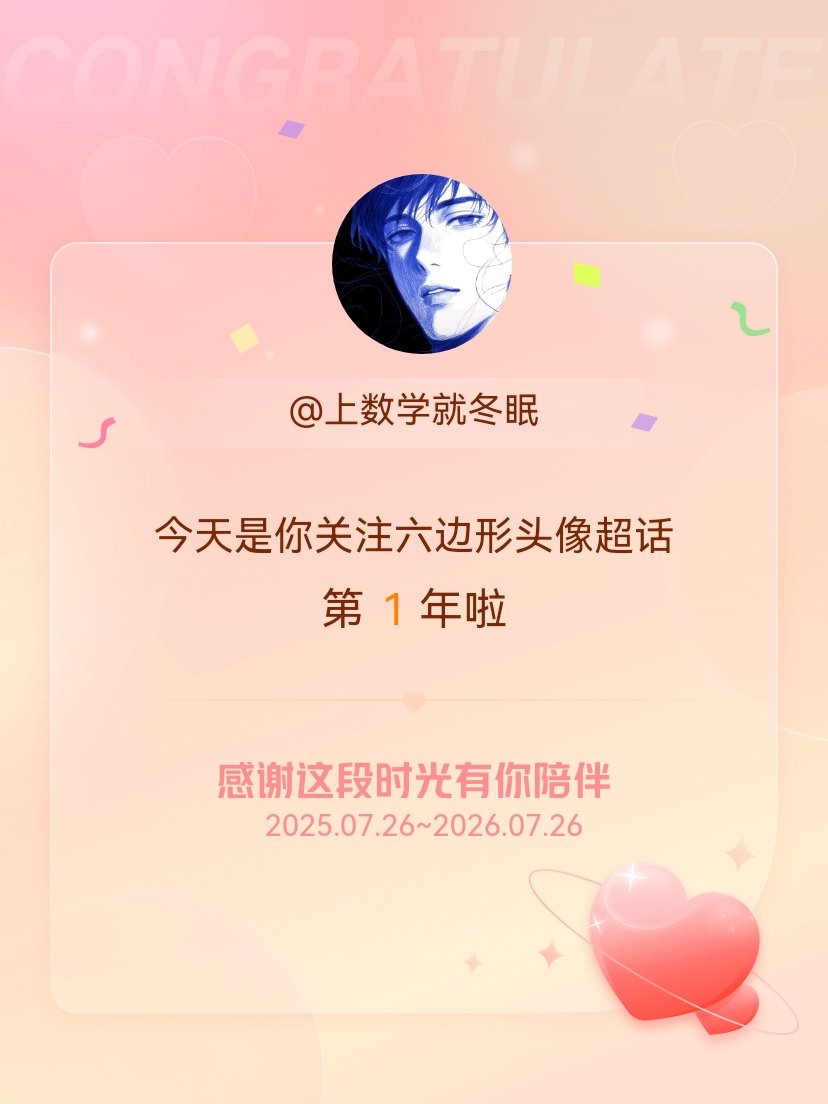 六边形头像今天是我关注超话的第1年，希望能继续伴你一路前行～ 
