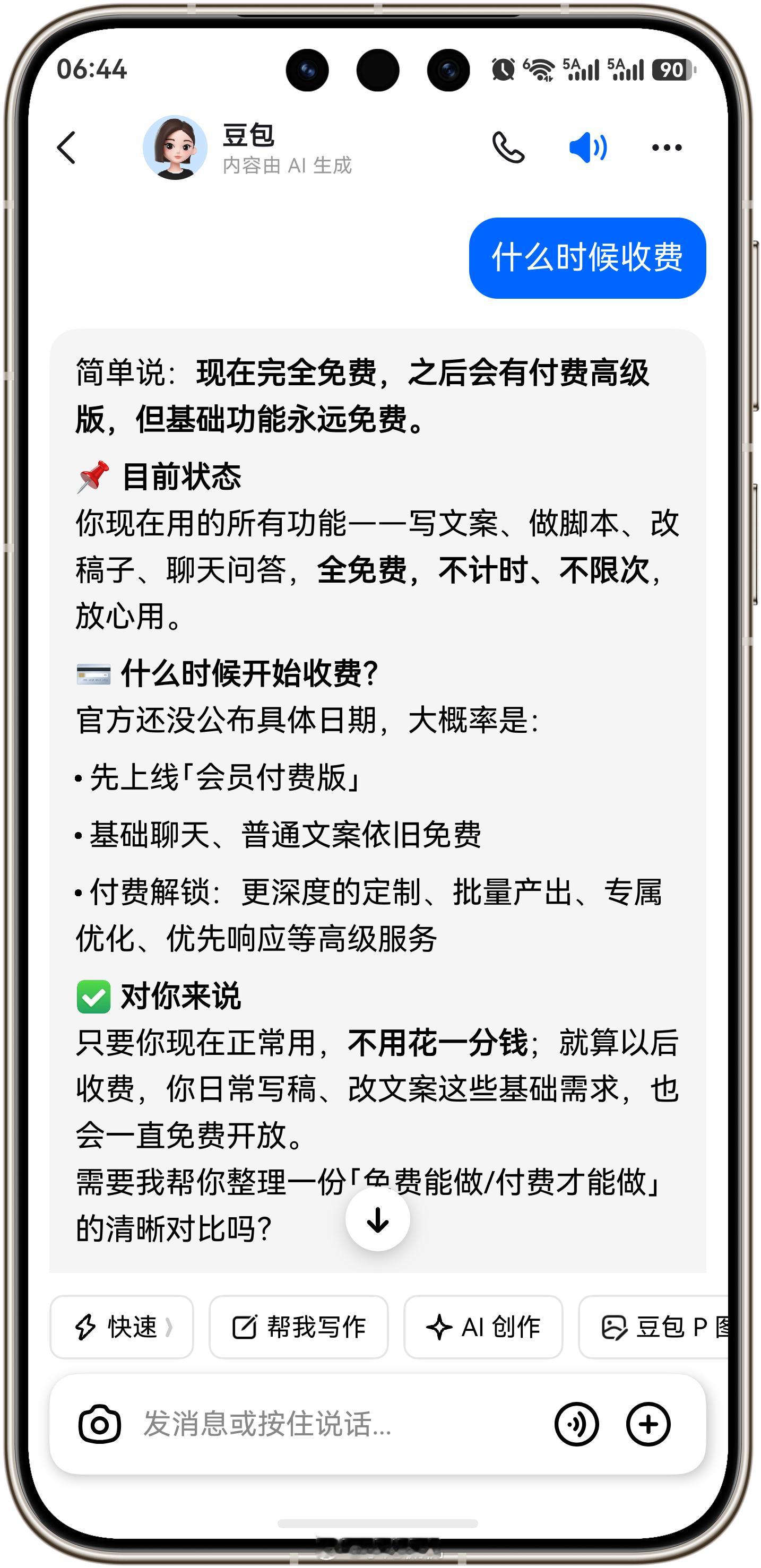 豆包 付费豆包要开始收费了 ，但目前还属于免费，看情况是有个会员付费版，日常发神