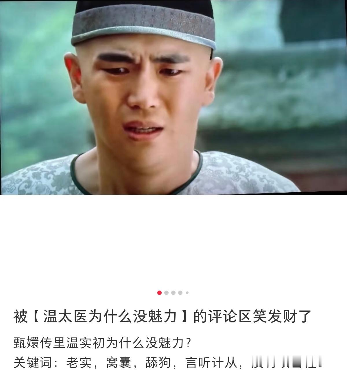 网友点评，感觉温实初哪里都软趴趴的，毫无性张力，割和不割没有区别[泪奔] ​​​