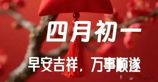 今日是农历四月初一，提醒“1要早，2不贪，吃3样”，福气满满迎四月
 
今天是农