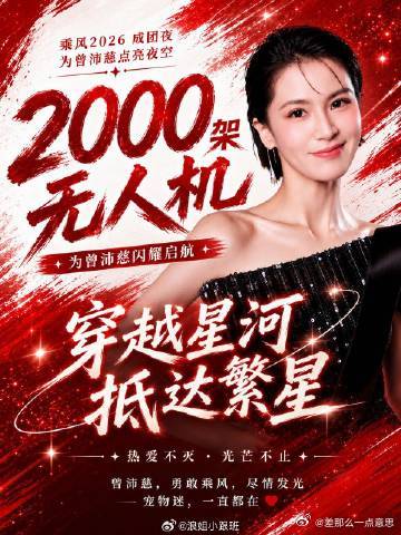 曾沛慈粉丝2000架无人机应援曾沛慈粉丝今晚准备了2000架无人机应援 ，是总决