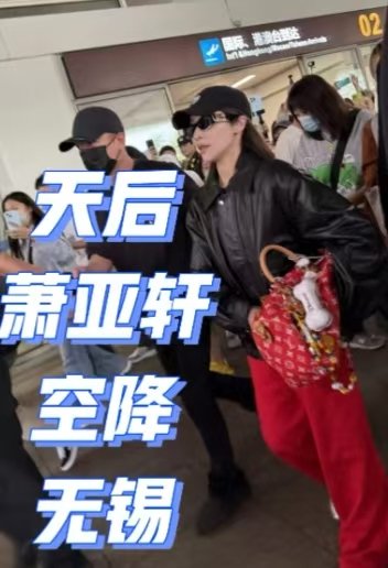 萧亚轩无锡刷到萧亚轩无锡机场路透，戴棒球帽笑眼弯弯，状态松弛又有活力！ ​​​