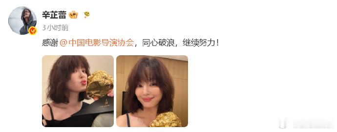 辛芷蕾回应获导协年度女演员辛芷蕾晒导协奖杯 辛芷蕾获导协年度女演员后晒奖杯：“同