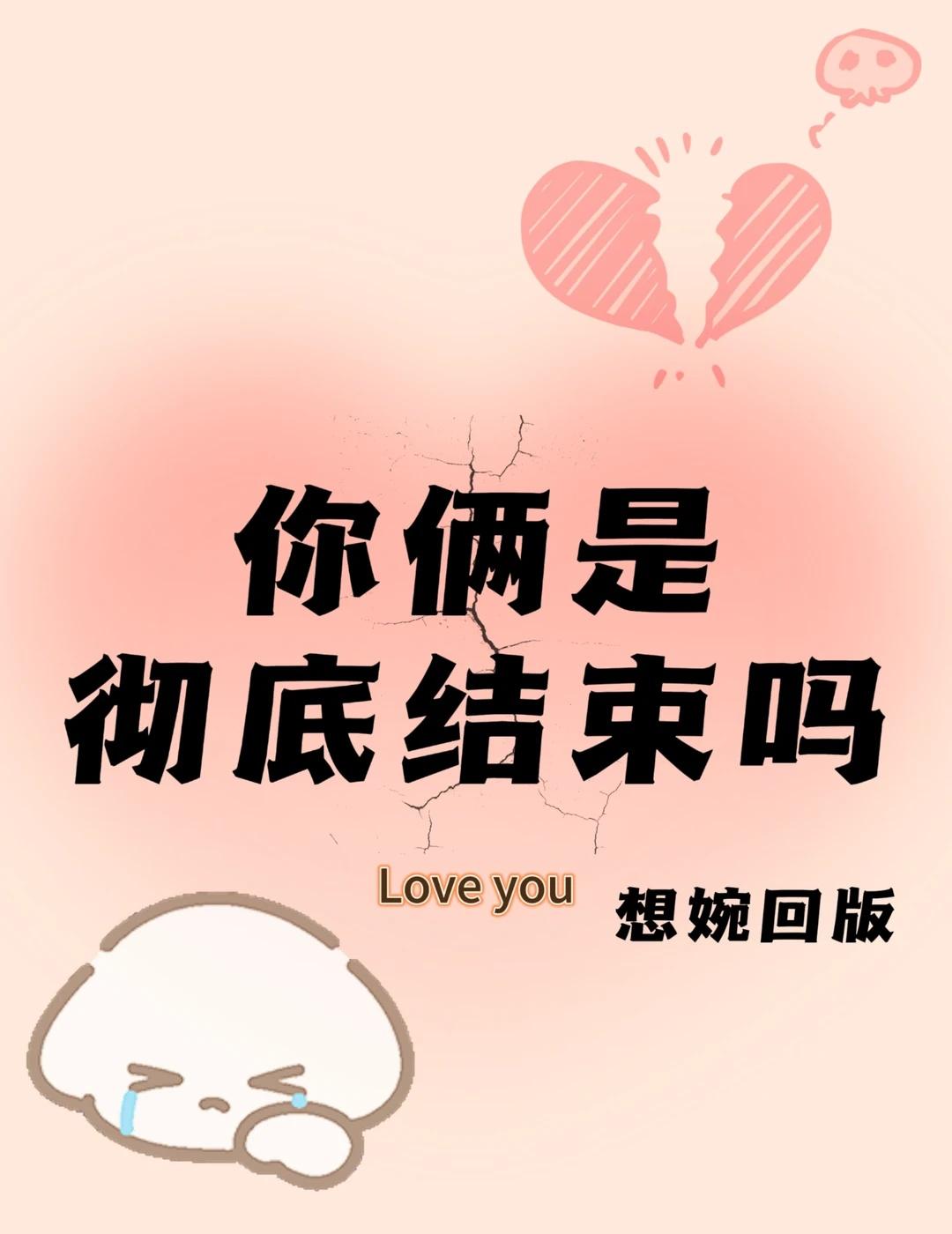 你俩是彻底结束吗？
❤️默默闭上眼睛
📖【1-616】选一个数字
📚理性看待