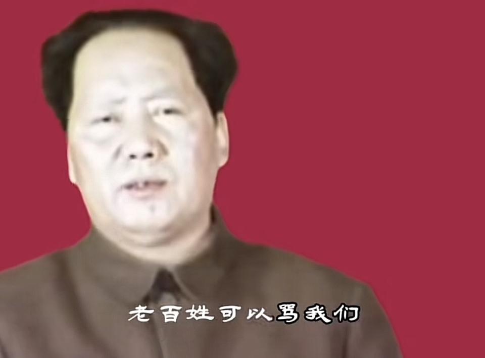 毛主席语录：“老百姓可以骂我们，我们却不能骂他们，因为他们是主人。我们是为人民打