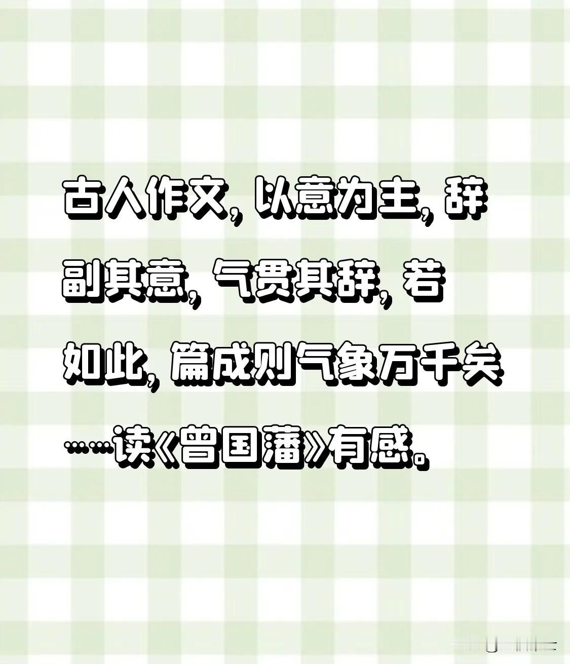 古人作文，以意为主，辞副其意，气贯其辞，若如此，篇成则气象万千矣……
读《曾国藩