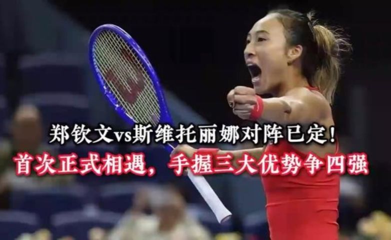 郑钦文vs斯维托丽娜对阵已定！首次正式相遇，手握三大优势争四