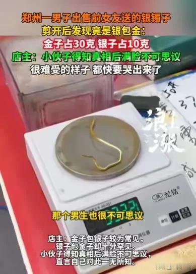 “这是真爱呀！” 河南郑州，男子缺钱，拿着前女友送的银手镯去卖，店员按照惯例，剪